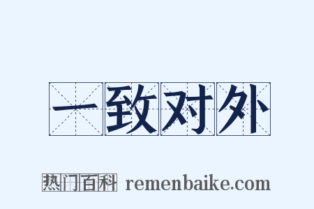 一致对外是什么意思的图片